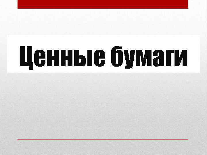Ценные бумаги 