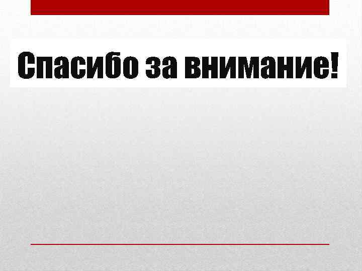 Спасибо за внимание! 