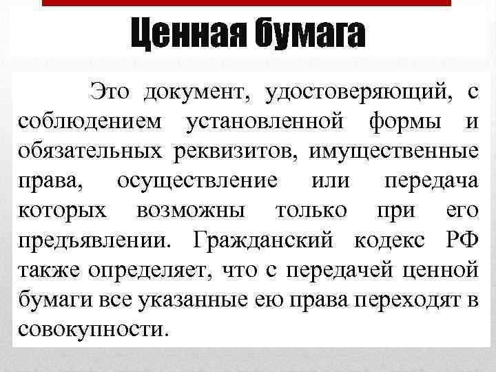 Ценная бумага Это документ, удостоверяющий, с соблюдением установленной формы и обязательных реквизитов, имущественные права,