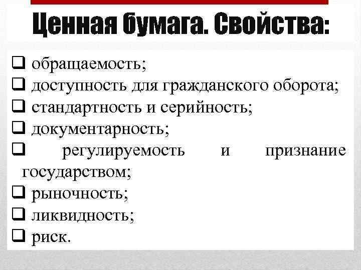 Ценная бумага. Свойства: q обращаемость; q доступность для гражданского оборота; q стандартность и серийность;