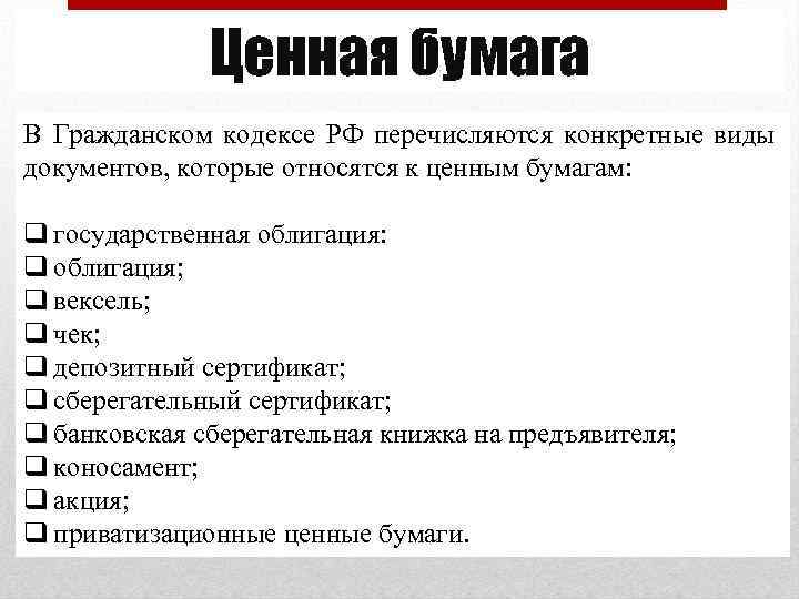 Ценная бумага В Гражданском кодексе РФ перечисляются конкретные виды документов, которые относятся к ценным
