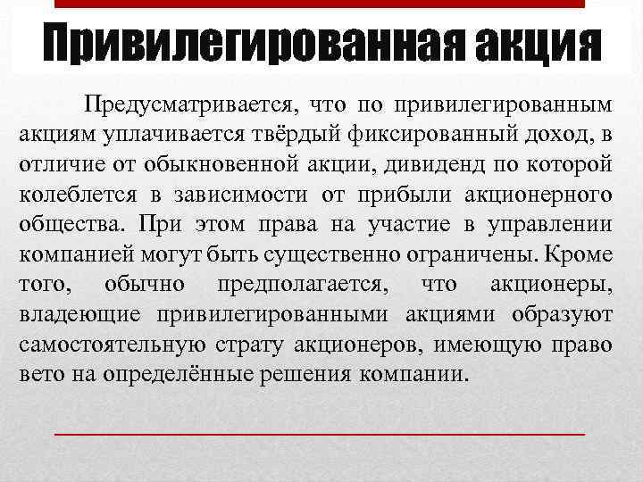 Привилегированная акция Предусматривается, что по привилегированным акциям уплачивается твёрдый фиксированный доход, в отличие от