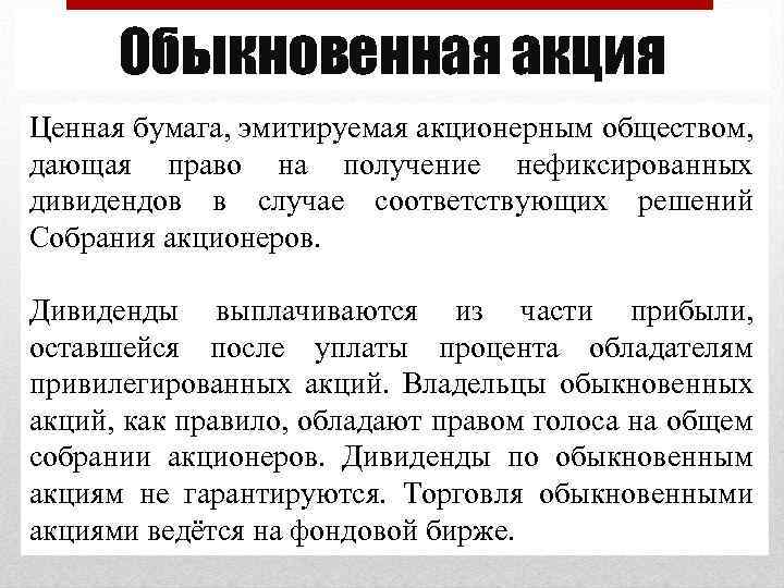 Обыкновенная акция Ценная бумага, эмитируемая акционерным обществом, дающая право на получение нефиксированных дивидендов в