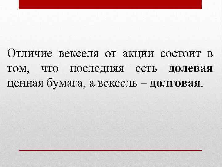 Отличие векселя от акции состоит в том, что последняя есть долевая ценная бумага, а
