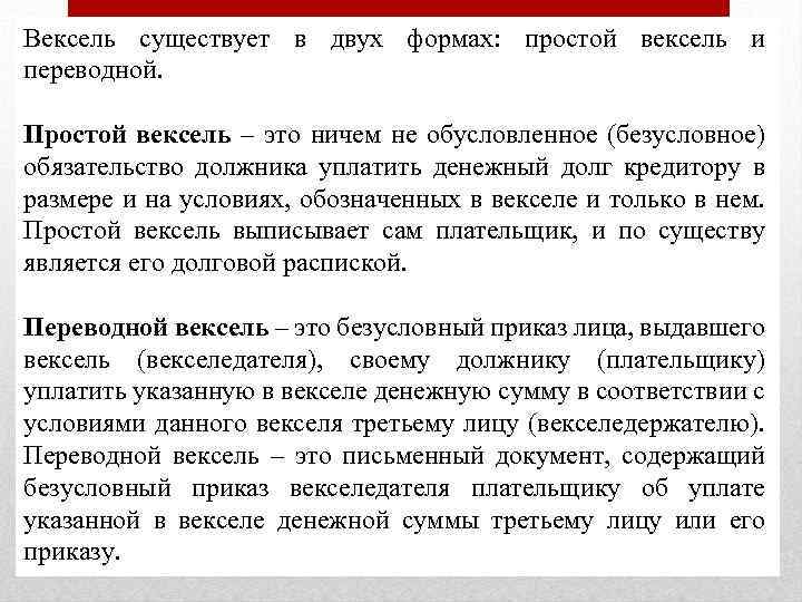 Вексель существует в двух формах: простой вексель и переводной. Простой вексель – это ничем
