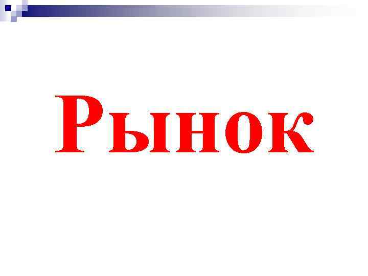 Рынок 