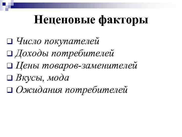 Неценовые факторы Число покупателей q Доходы потребителей q Цены товаров-заменителей q Вкусы, мода q
