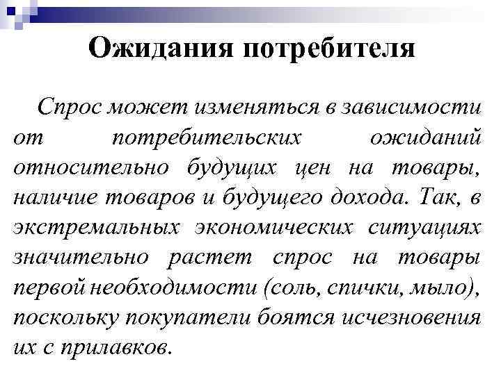 Ожидания потребителя Спрос может изменяться в зависимости от потребительских ожиданий относительно будущих цен на