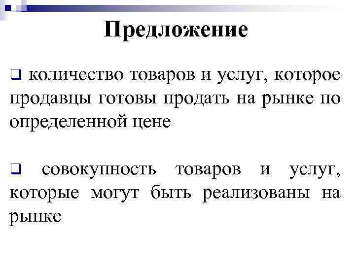Предложение количество товаров и услуг, которое продавцы готовы продать на рынке по определенной цене