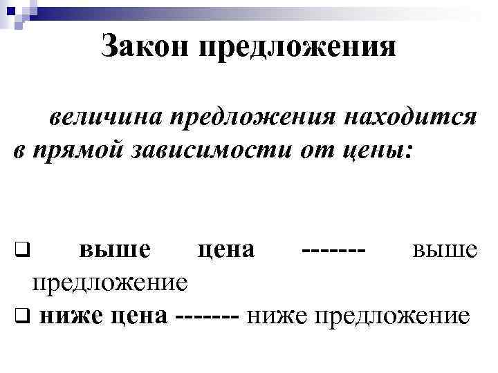 Закон предложения величина предложения находится в прямой зависимости от цены: выше цена ------выше предложение
