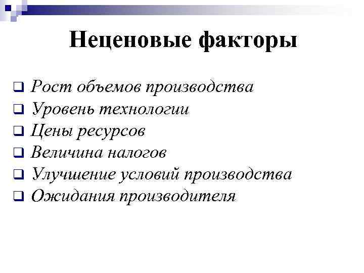 Неценовые факторы q q q Рост объемов производства Уровень технологии Цены ресурсов Величина налогов