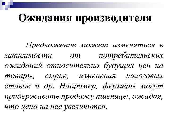 Ожидания производителя Предложение может изменяться в зависимости от потребительских ожиданий относительно будущих цен на