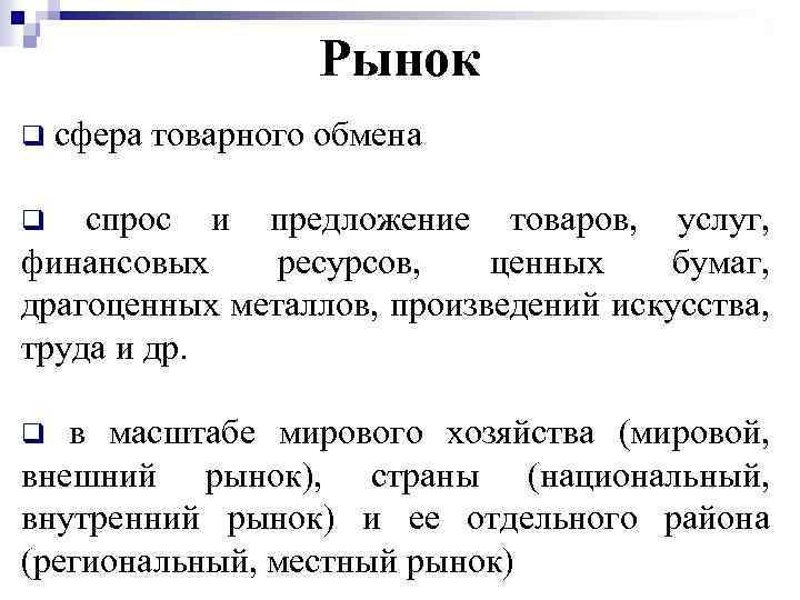Рынок q сфера товарного обмена спрос и предложение товаров, услуг, финансовых ресурсов, ценных бумаг,