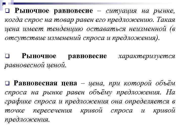 Рыночное равновесие – ситуация на рынке, когда спрос на товар равен его предложению. Такая