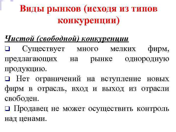 Виды рынков (исходя из типов конкуренции) Чистой (свободной) конкуренции q Существует много мелких фирм,