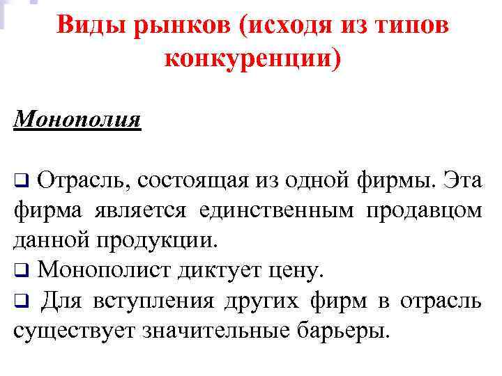 Виды рынков (исходя из типов конкуренции) Монополия Отрасль, состоящая из одной фирмы. Эта фирма