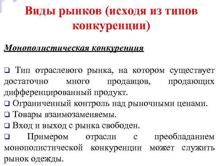 Виды рынков (исходя из типов конкуренции) Монополистическая конкуренция Тип отраслевого рынка, на котором существует