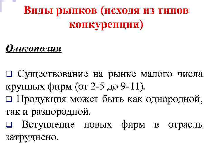 Виды рынков (исходя из типов конкуренции) Олигополия Существование на рынке малого числа крупных фирм