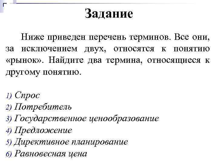 Задание Ниже приведен перечень терминов. Все они, за исключением двух, относятся к понятию «рынок»
