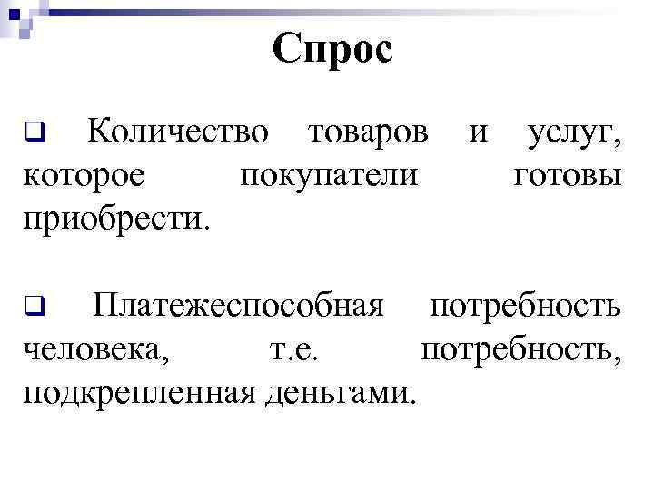 Спрос Количество товаров которое покупатели приобрести. q и услуг, готовы Платежеспособная потребность человека, т.