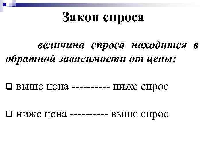 Закон спроса величина спроса находится в обратной зависимости от цены: q выше цена -----