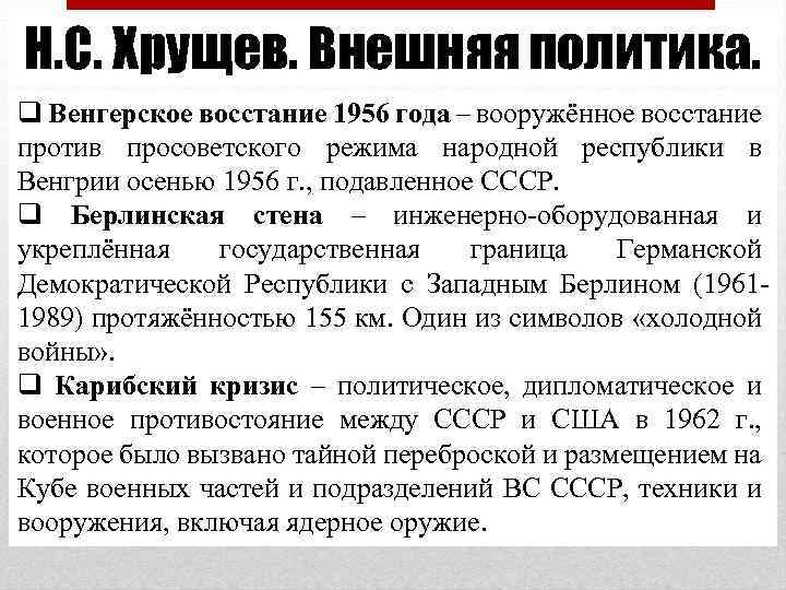 Н. С. Хрущев. Внешняя политика. q Венгерское восстание 1956 года – вооружённое восстание против
