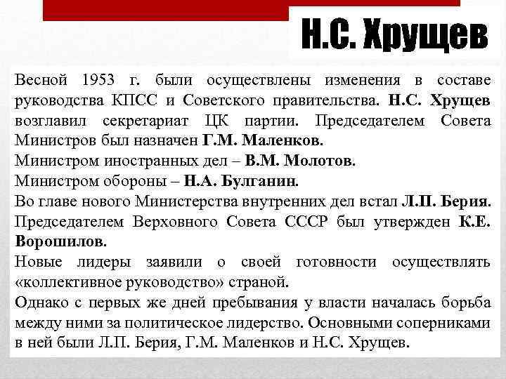 Н. С. Хрущев Весной 1953 г. были осуществлены изменения в составе руководства КПСС и