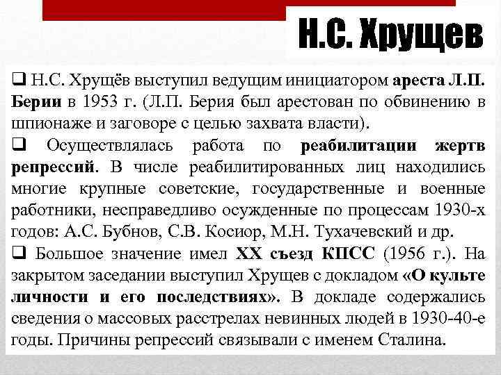 Н. С. Хрущев q Н. С. Хрущёв выступил ведущим инициатором ареста Л. П. Берии