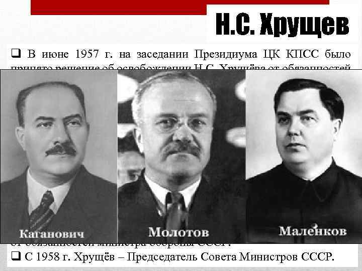 Н. С. Хрущев q В июне 1957 г. на заседании Президиума ЦК КПСС было