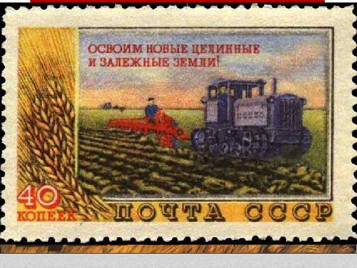 Н. С. Хрущев q Семилетка – семилетний план развития народного хозяйства (1959 -1965), представлявший