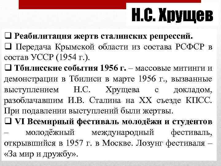 Н. С. Хрущев q Реабилитация жертв сталинских репрессий. q Передача Крымской области из состава