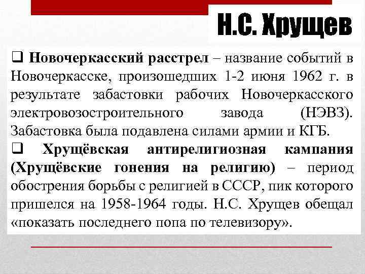 Н. С. Хрущев q Новочеркасский расстрел – название событий в Новочеркасске, произошедших 1 -2