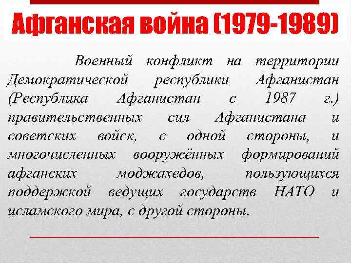 Афганская война (1979 -1989) Военный конфликт на территории Демократической республики Афганистан (Республика Афганистан с