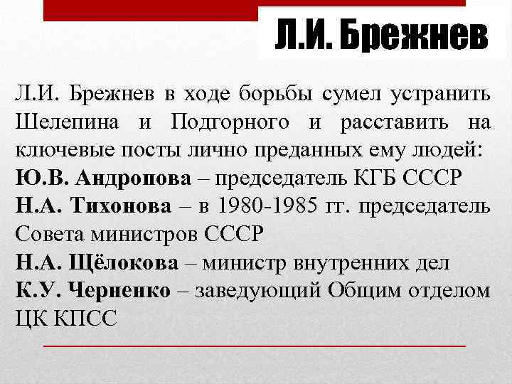 Л. И. Брежнев в ходе борьбы сумел устранить Шелепина и Подгорного и расставить на