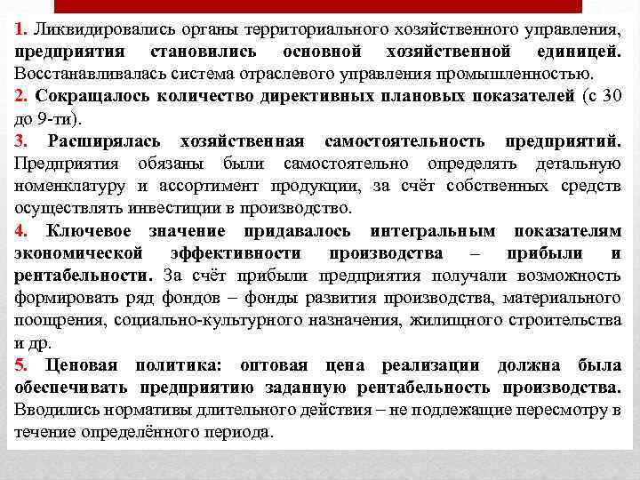 1. Ликвидировались органы территориального хозяйственного управления, предприятия становились основной хозяйственной единицей. Восстанавливалась система отраслевого