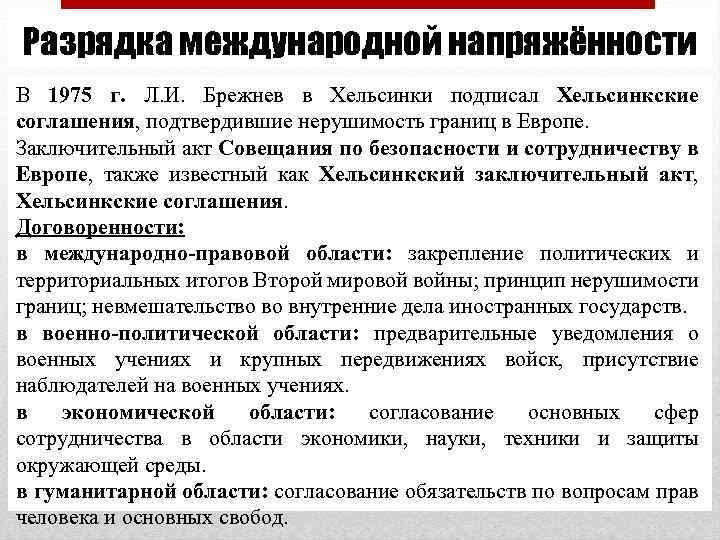 Разрядка международной напряжённости В 1975 г. Л. И. Брежнев в Хельсинки подписал Хельсинкские соглашения,