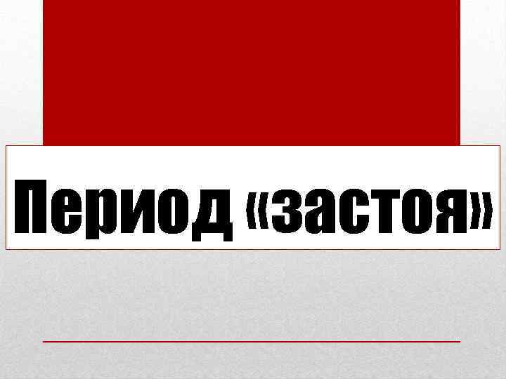 Период «застоя» 