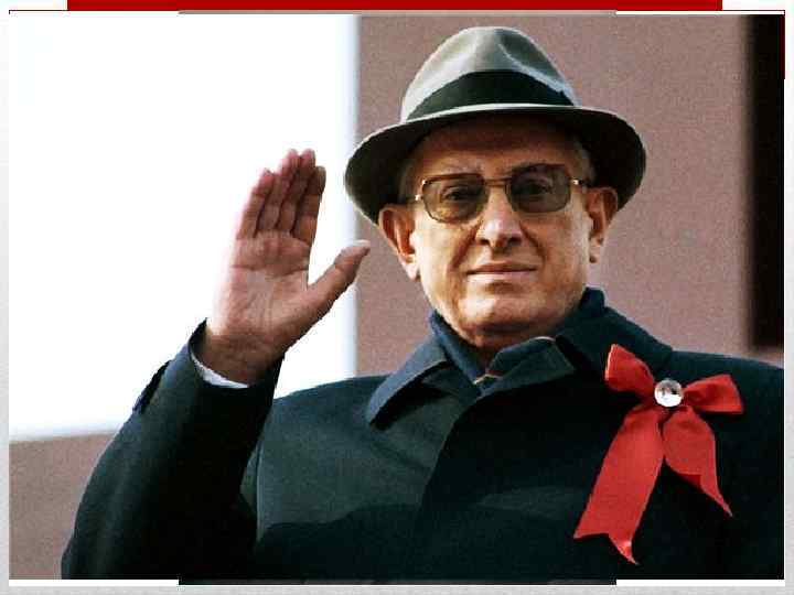 Ю. В. Андропов q Юрий Владимирович Андропов (1914 -1984) – советский государственный и политический