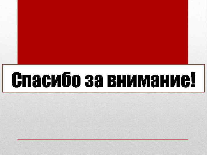 Спасибо за внимание! 