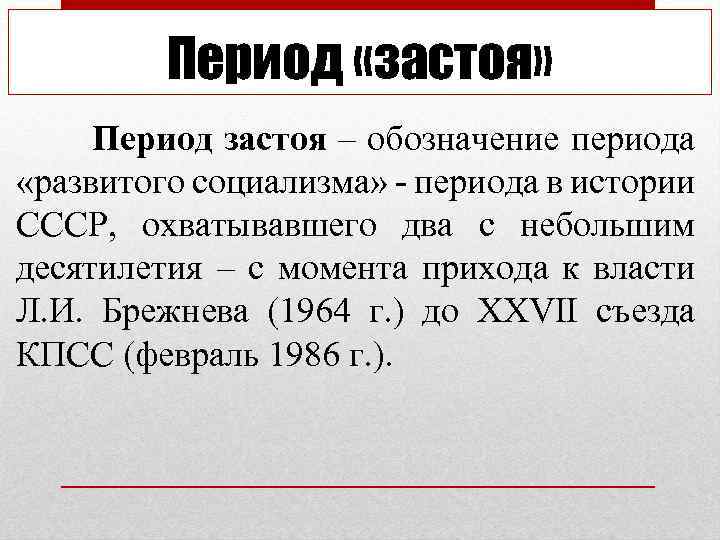 Период «застоя» Период застоя – обозначение периода «развитого социализма» - периода в истории СССР,