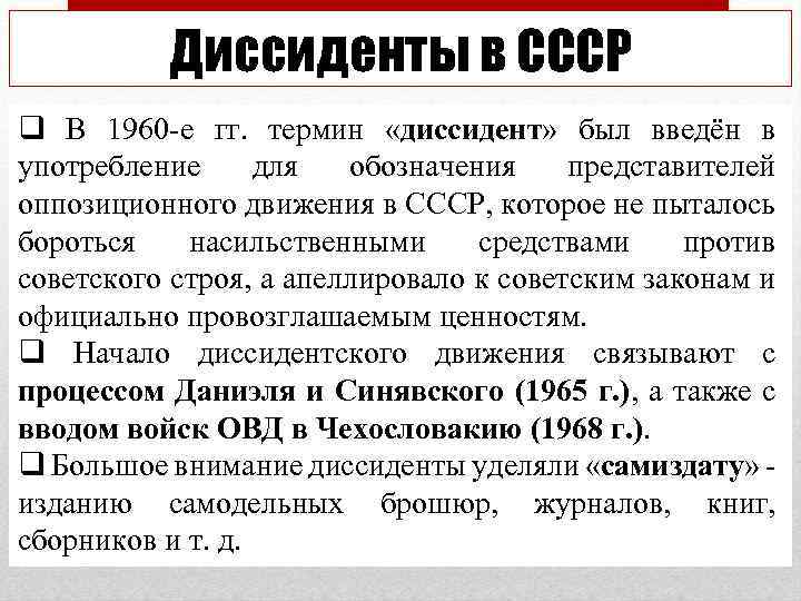 Диссиденты в СССР q В 1960 -е гг. термин «диссидент» был введён в употребление