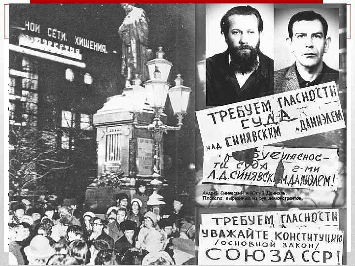 Борьба с инакомыслием q С приходом Брежнева к власти органы госбезопасности усилили борьбу с