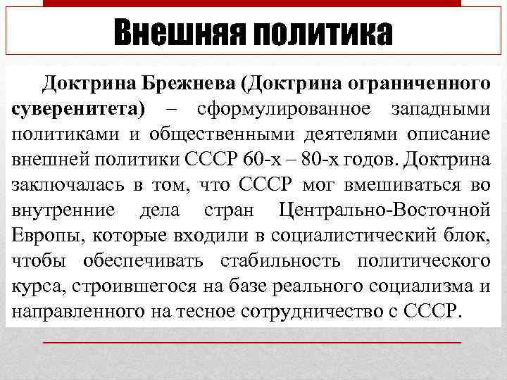 Внешняя политика Доктрина Брежнева (Доктрина ограниченного суверенитета) – сформулированное западными политиками и общественными деятелями