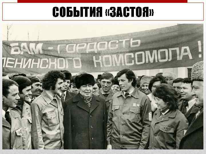 СОБЫТИЯ «ЗАСТОЯ» q Разгром политического либерализма в Чехословакии Пражская весна (1968) q Вынужденная эмиграция