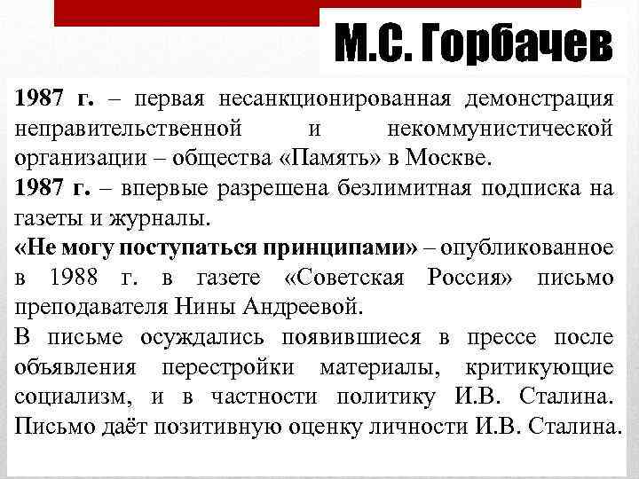 М. С. Горбачев 1987 г. – первая несанкционированная демонстрация неправительственной и некоммунистической организации –