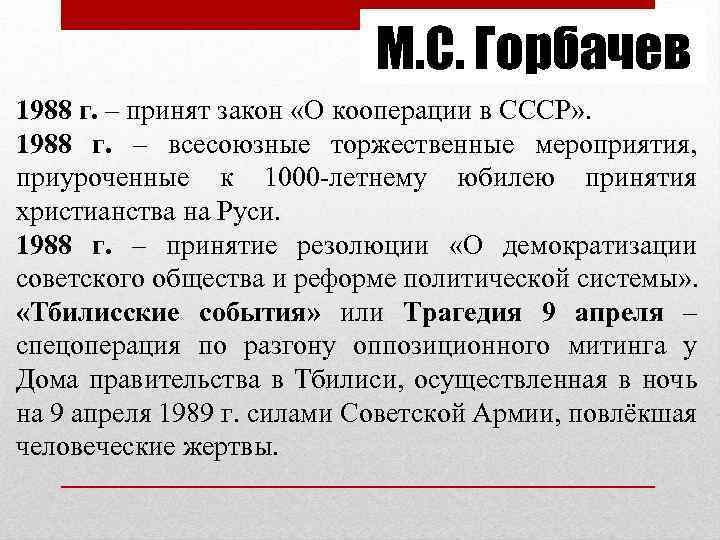 М. С. Горбачев 1988 г. – принят закон «О кооперации в СССР» . 1988