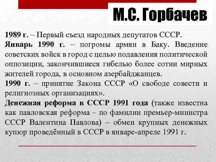 М. С. Горбачев 1989 г. – Первый съезд народных депутатов СССР. Январь 1990 г.