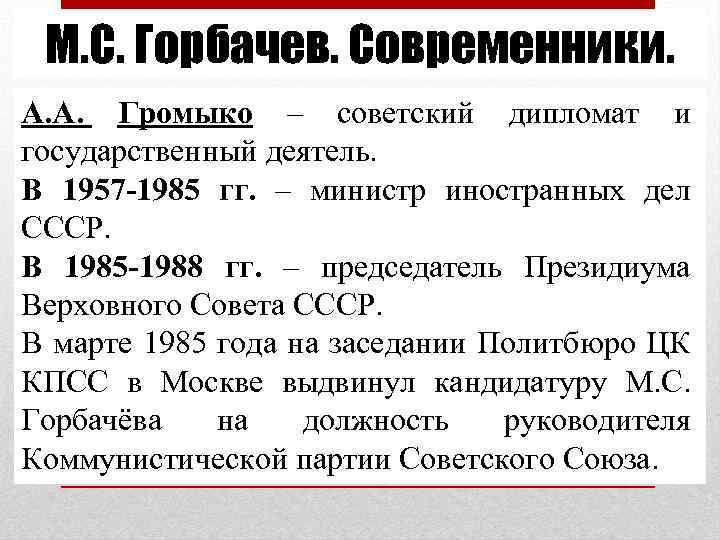 М. С. Горбачев. Современники. А. А. Громыко – советский дипломат и государственный деятель. В