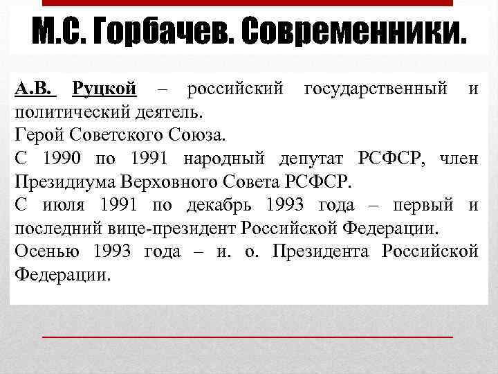 М. С. Горбачев. Современники. А. В. Руцкой – российский государственный и политический деятель. Герой