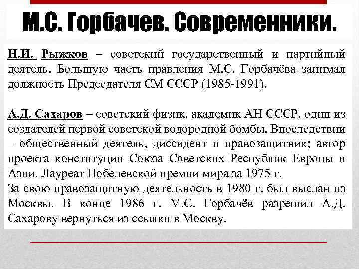 М. С. Горбачев. Современники. Н. И. Рыжков – советский государственный и партийный деятель. Большую